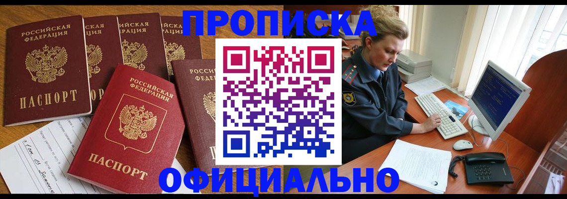 прописка для работы в Реутове